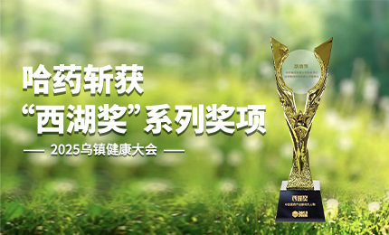 ：兀∨凡〢BG斩获2025乌镇健康大会“西湖奖”系列奖项