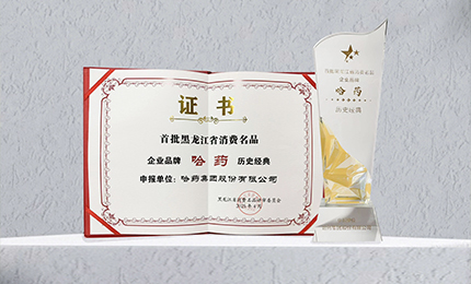 欧博ABG入选首批黑龙江省消费名品企业品牌名录，世一堂、三精入选消费名品成长企业名单